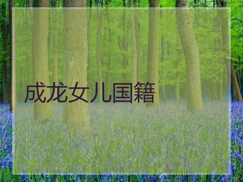 成龙女儿国籍