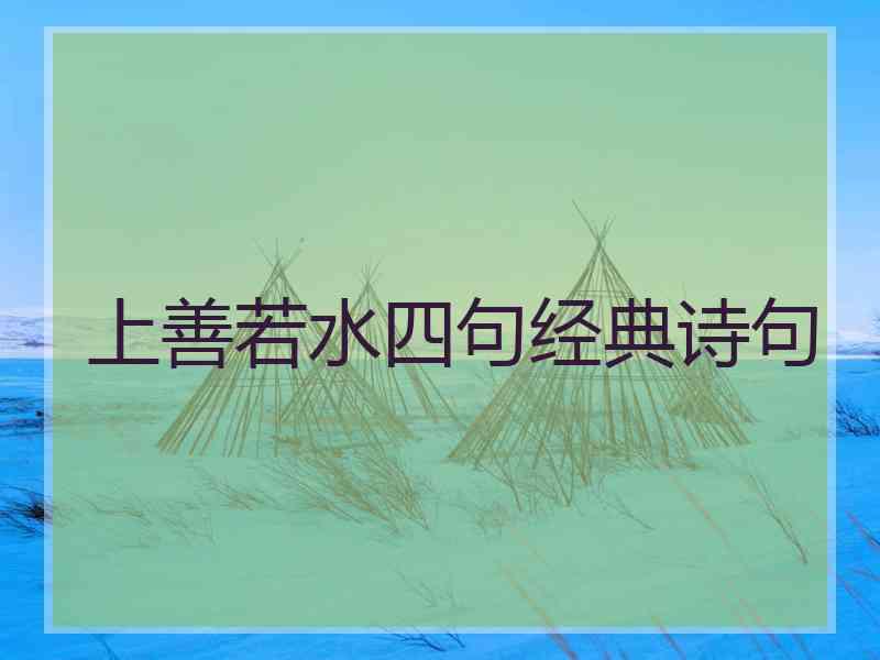 上善若水四句经典诗句