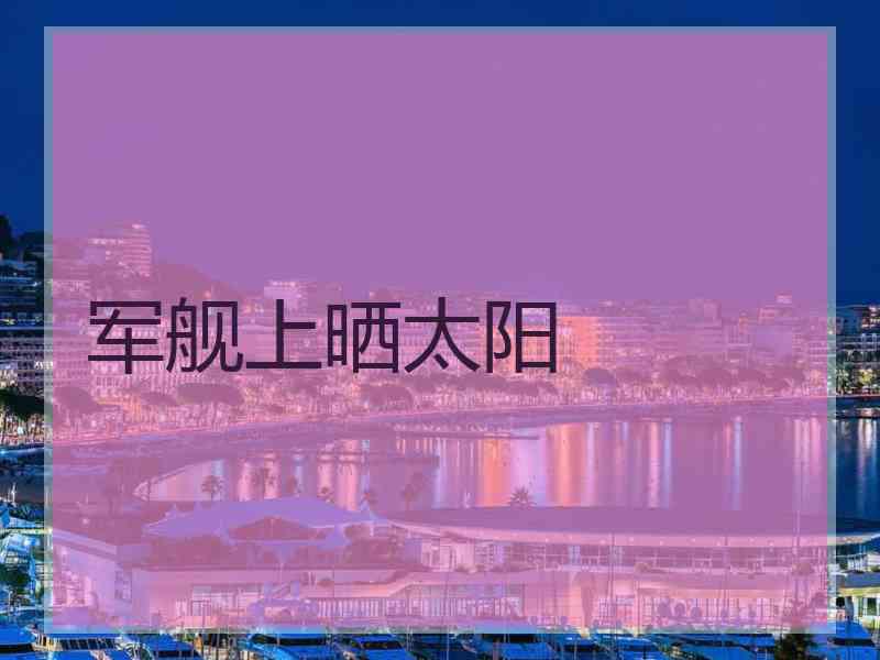 军舰上晒太阳