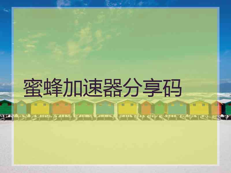 蜜蜂加速器分享码