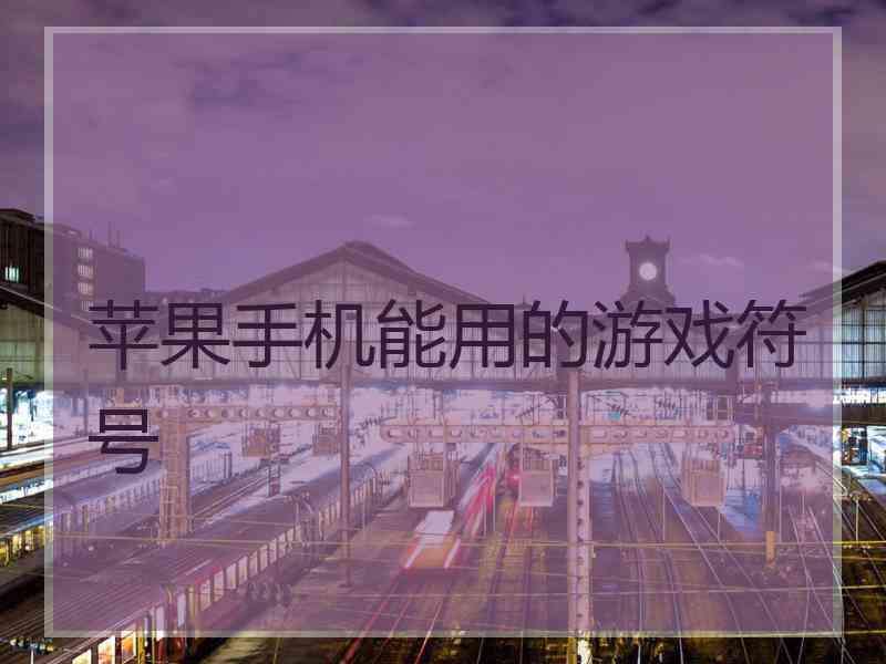 苹果手机能用的游戏符号