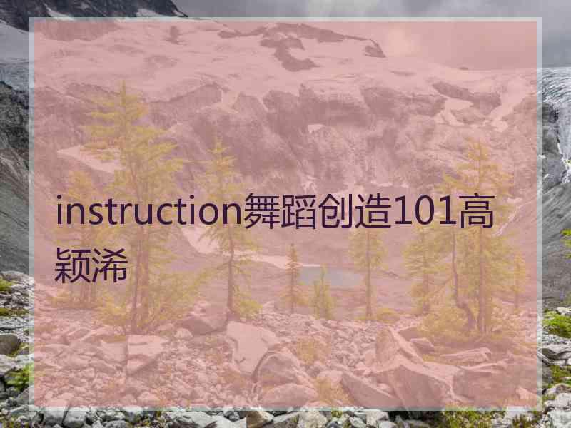 instruction舞蹈创造101高颖浠
