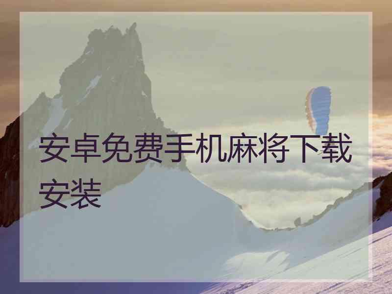 安卓免费手机麻将下载安装