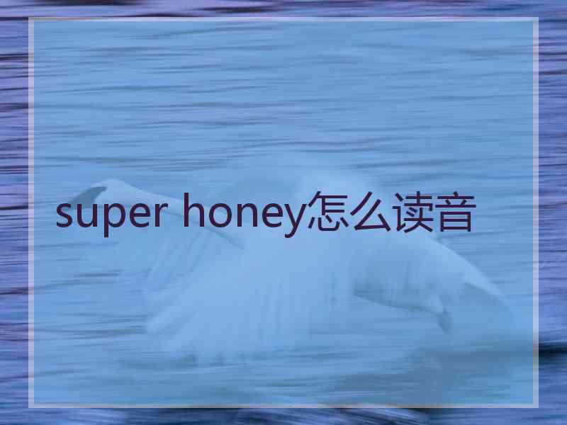 super honey怎么读音