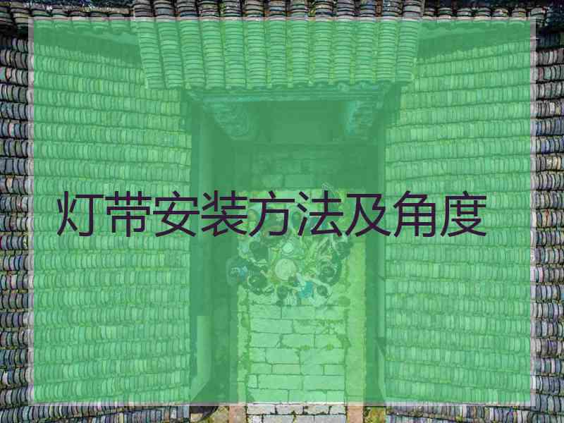 灯带安装方法及角度
