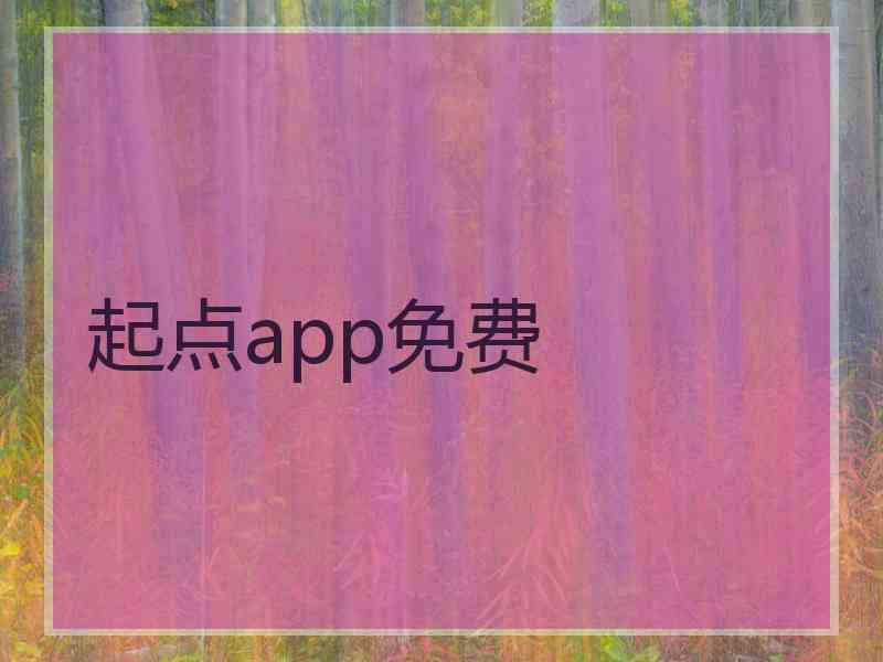 起点app免费