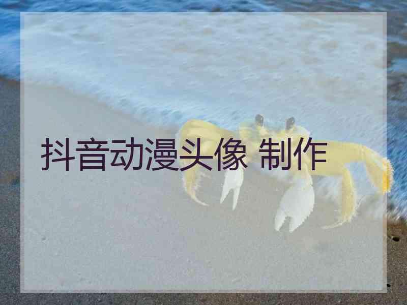 抖音动漫头像 制作