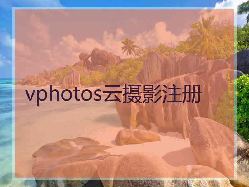 vphotos云摄影注册