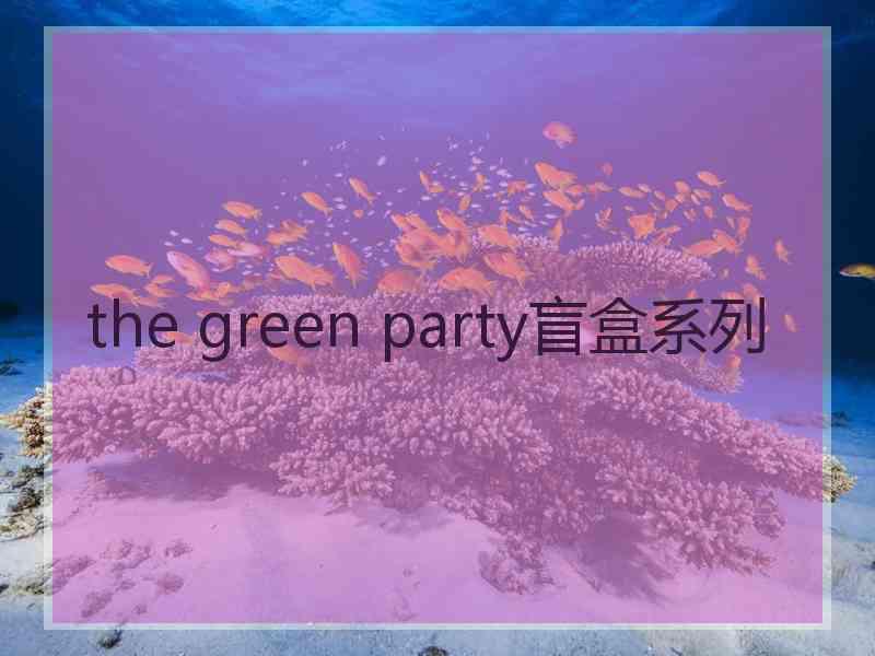 the green party盲盒系列