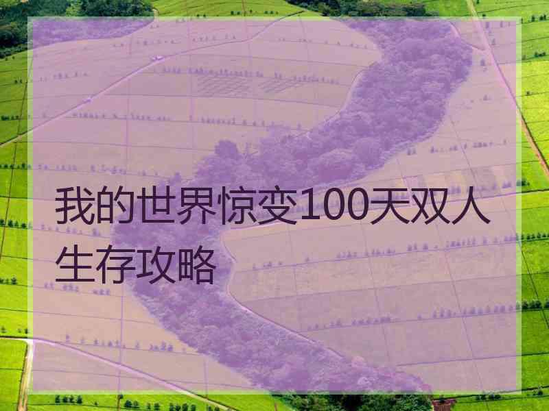 我的世界惊变100天双人生存攻略