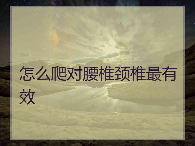 怎么爬对腰椎颈椎最有效