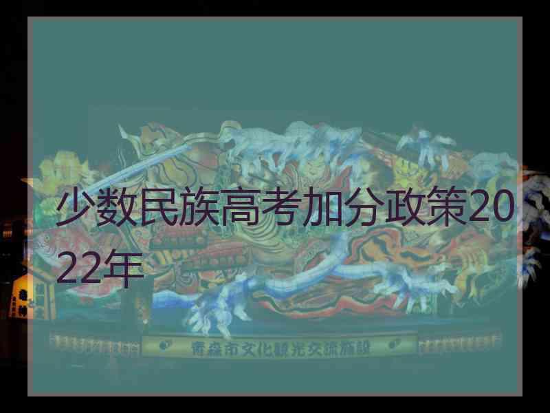 少数民族高考加分政策2022年