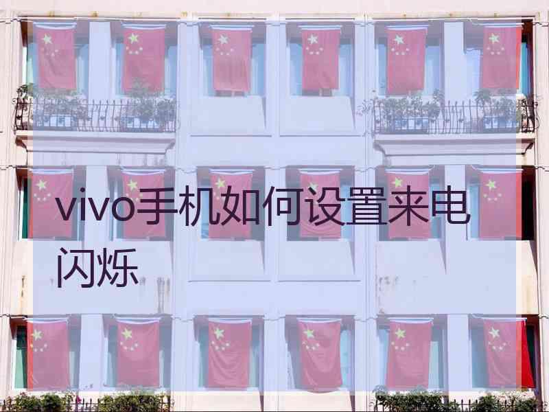 vivo手机如何设置来电闪烁