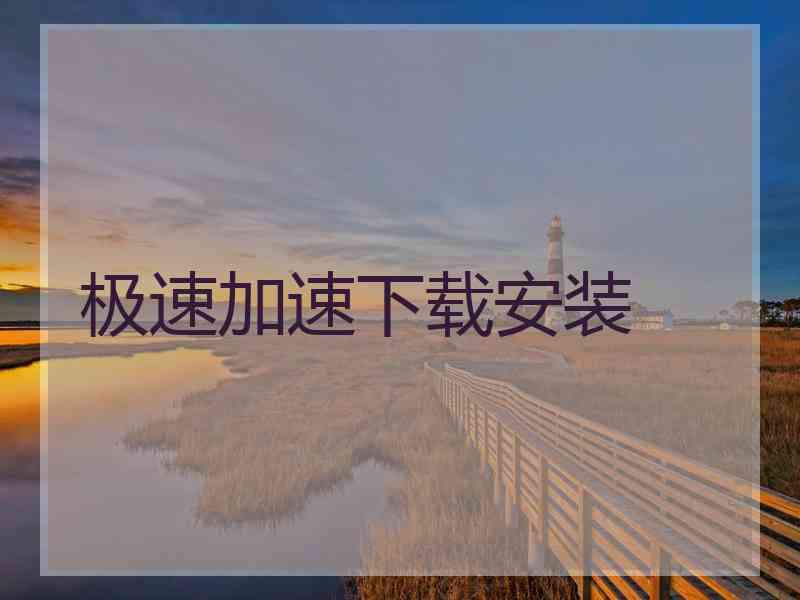 极速加速下载安装