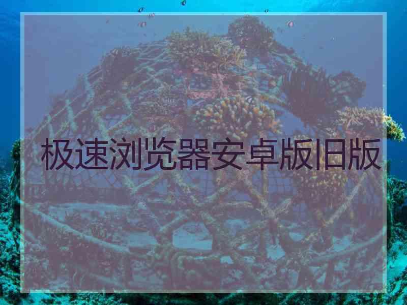 极速浏览器安卓版旧版