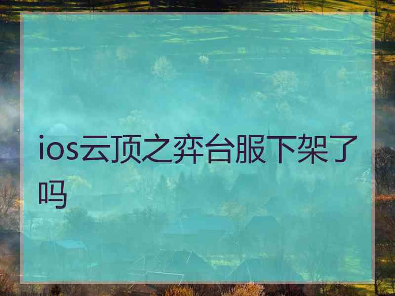 ios云顶之弈台服下架了吗