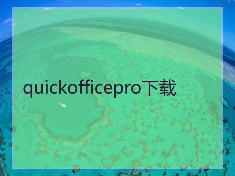quickofficepro下载