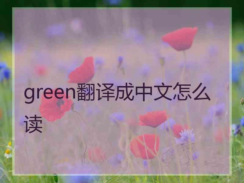 green翻译成中文怎么读
