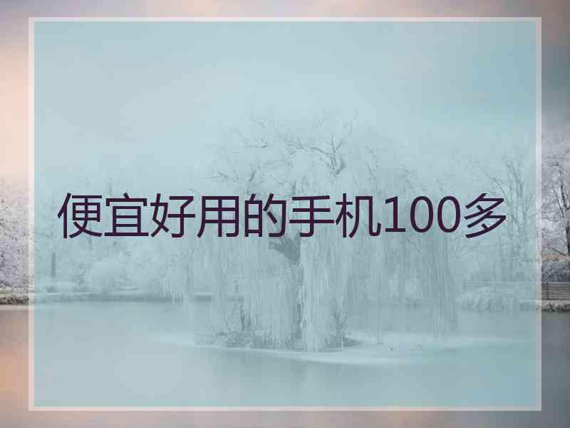 便宜好用的手机100多
