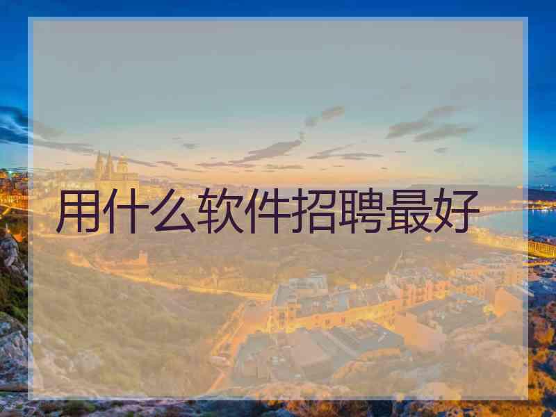 用什么软件招聘最好