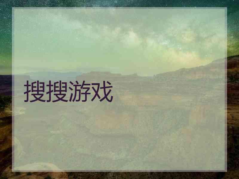 搜搜游戏