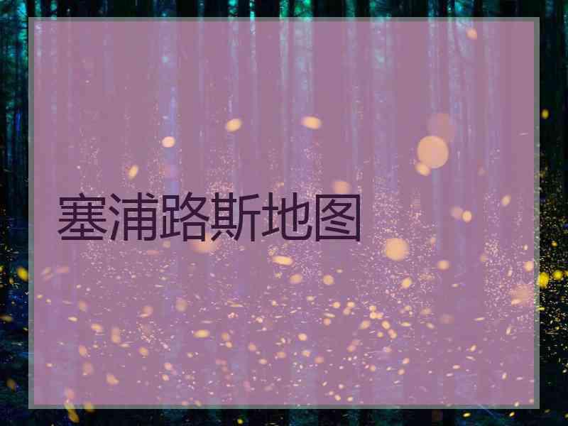 塞浦路斯地图