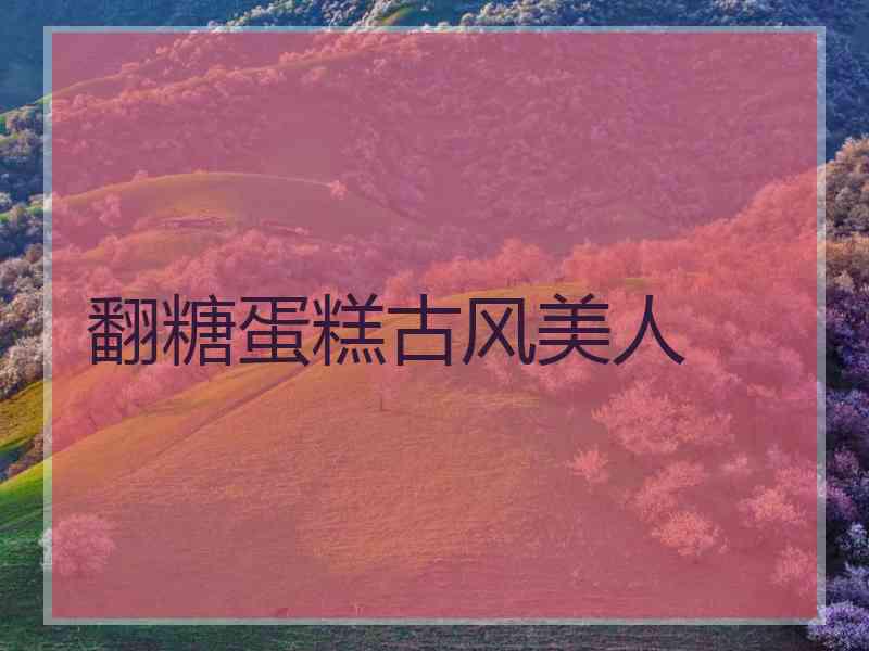 翻糖蛋糕古风美人