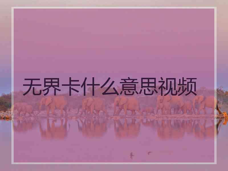 无界卡什么意思视频