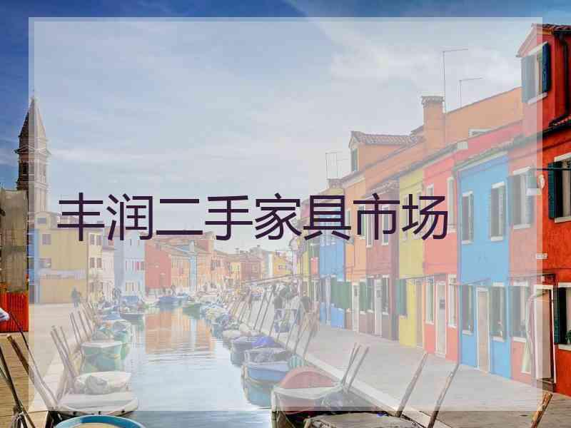丰润二手家具市场