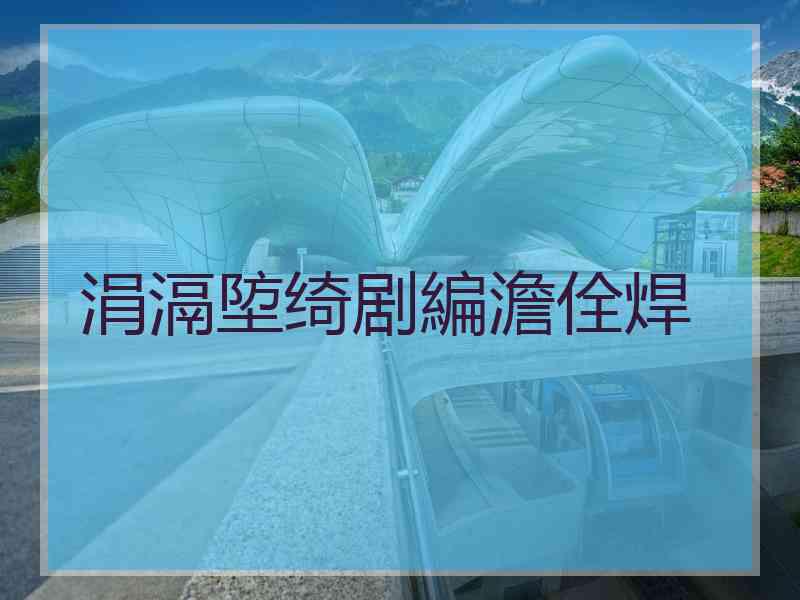涓滆埅绮剧編澹佺焊