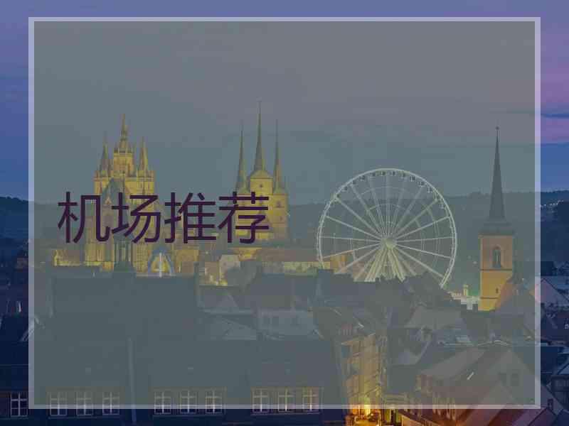 机场推荐