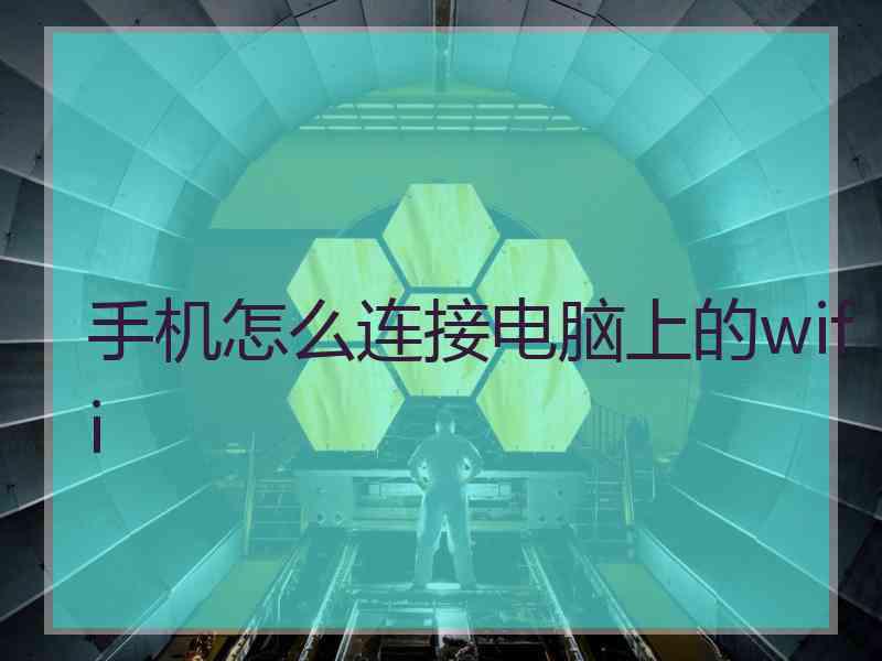 手机怎么连接电脑上的wifi