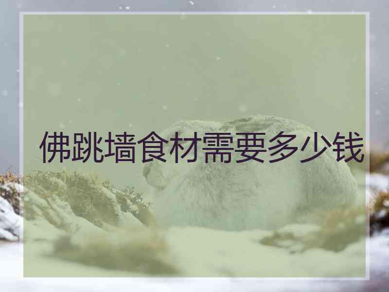 佛跳墙食材需要多少钱