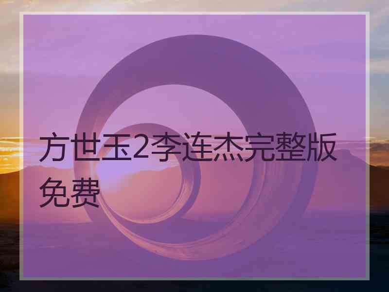 方世玉2李连杰完整版免费