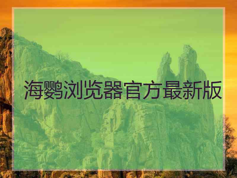海鹦浏览器官方最新版