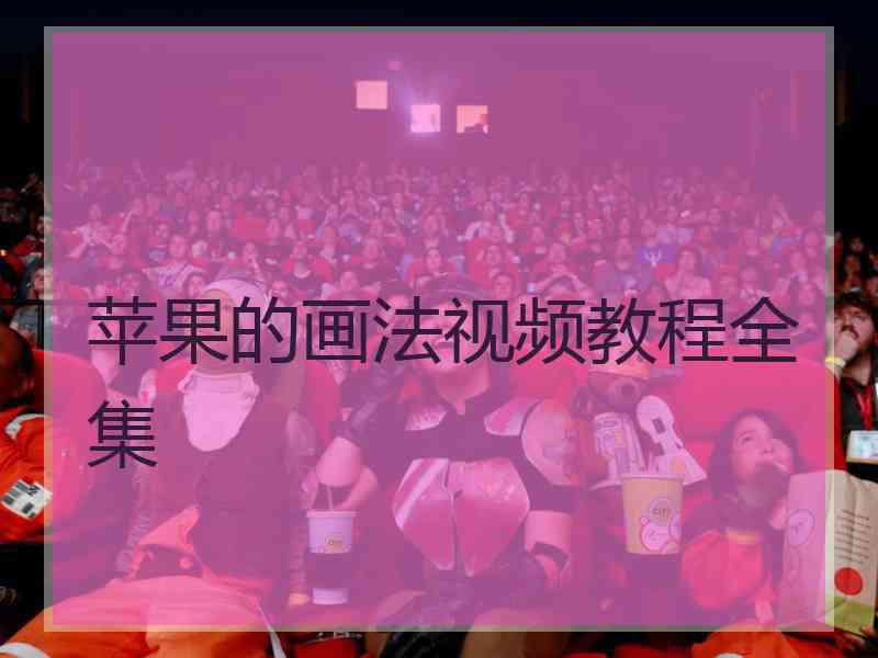 苹果的画法视频教程全集