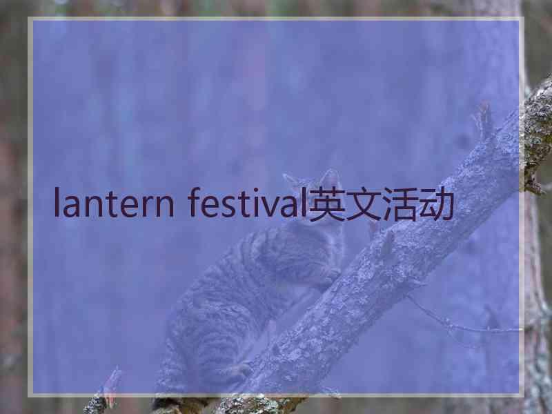 lantern festival英文活动
