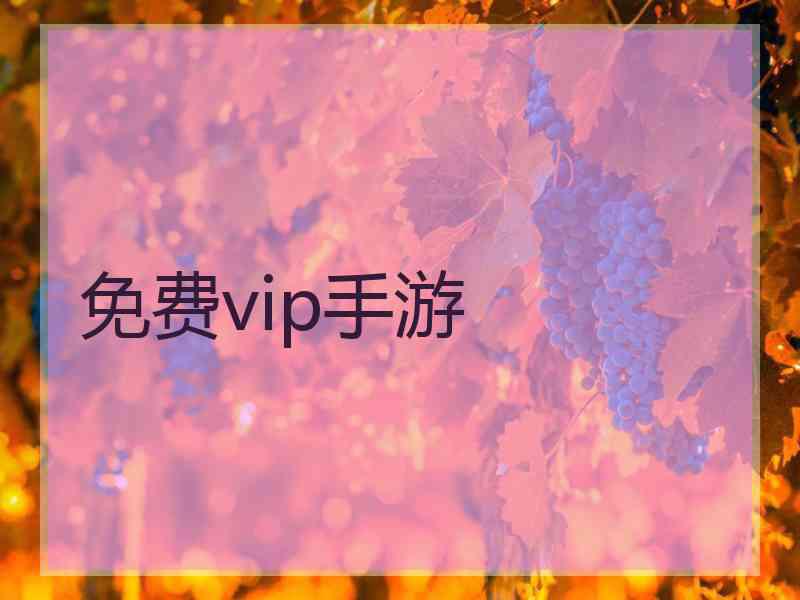 免费vip手游