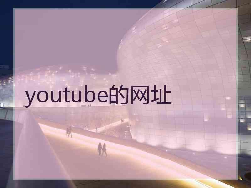 youtube的网址