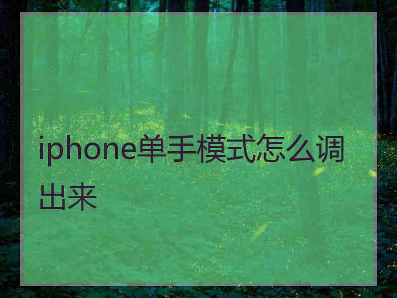 iphone单手模式怎么调出来