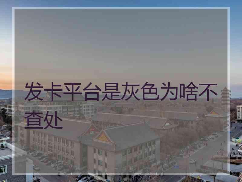 发卡平台是灰色为啥不查处