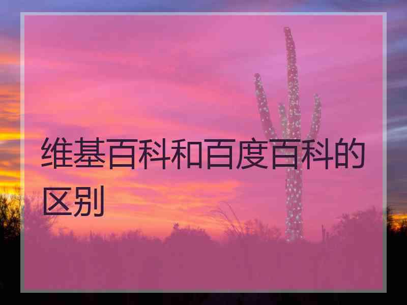 维基百科和百度百科的区别