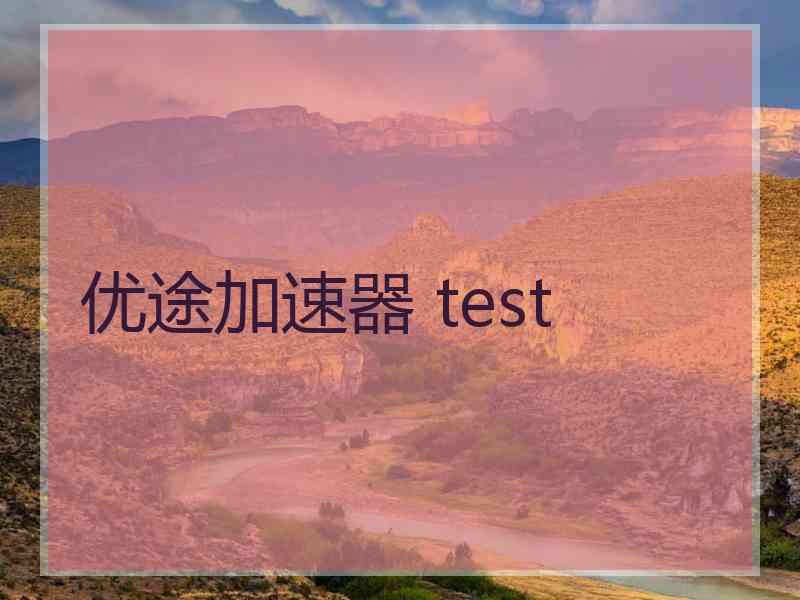 优途加速器 test