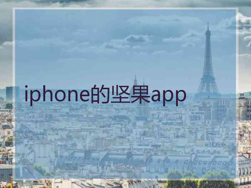 iphone的坚果app