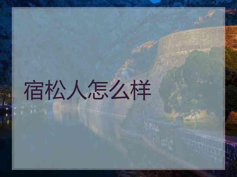 宿松人怎么样