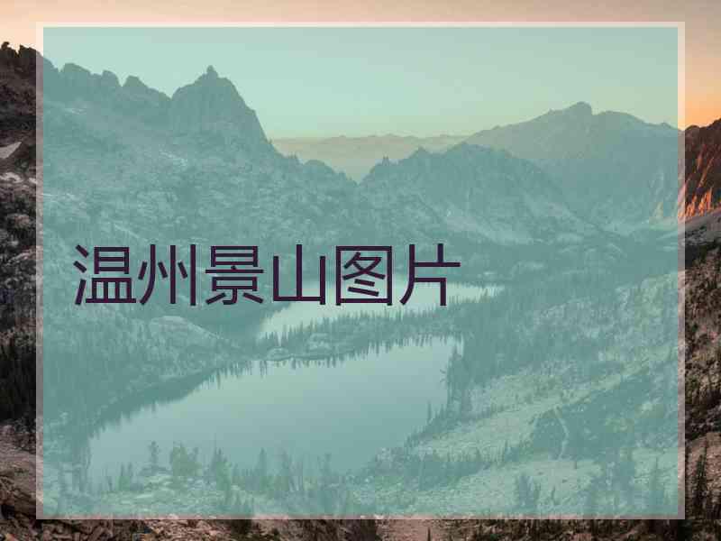 温州景山图片