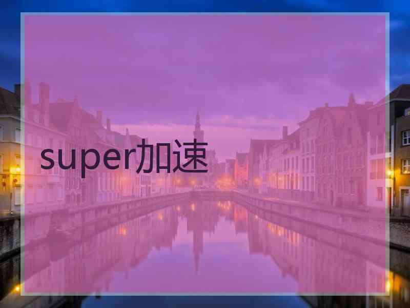 super加速