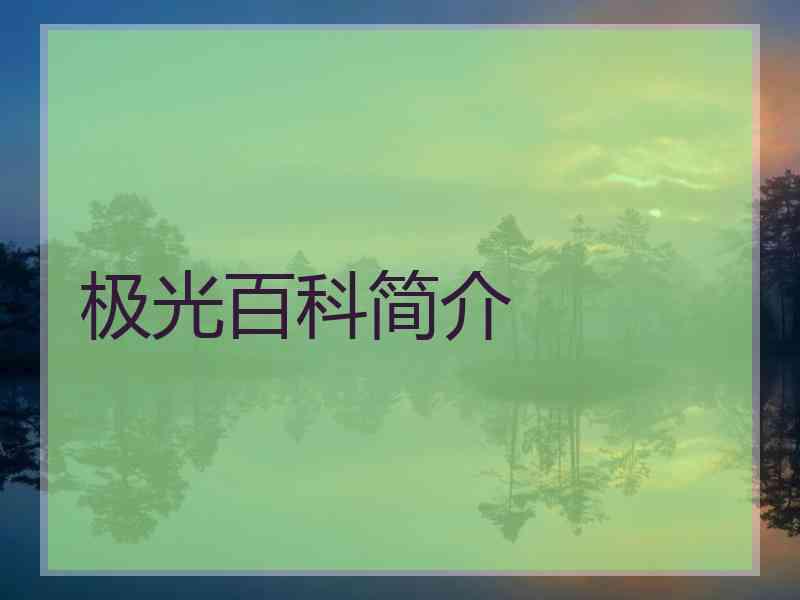 极光百科简介