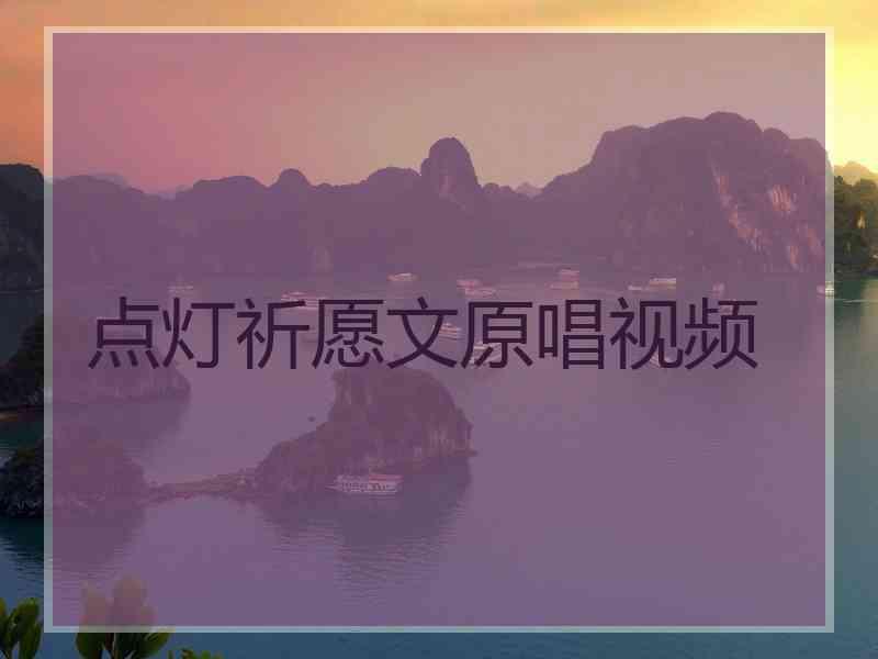 点灯祈愿文原唱视频