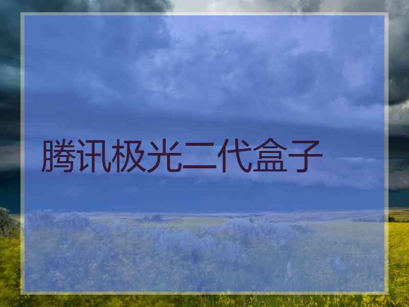 腾讯极光二代盒子
